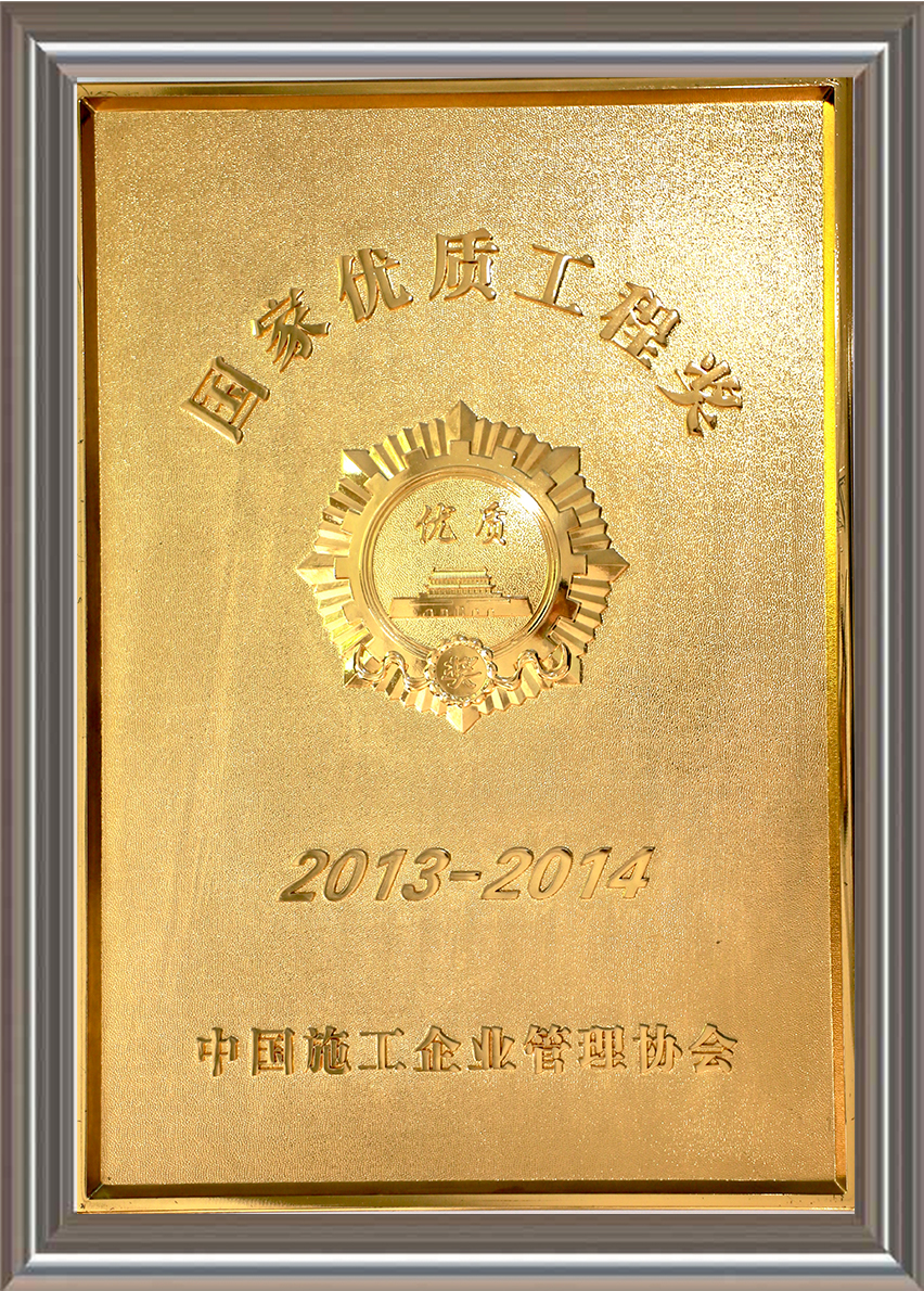 2013-2014年度國家優(yōu)質(zhì)工程獎(jiǎng) 獎(jiǎng)牌